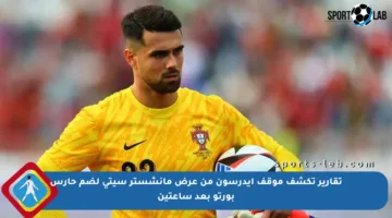 تقارير تكشف موقف إيدرسون من عرض مانشستر سيتي لضم حارس بورتو بعد ساعتين